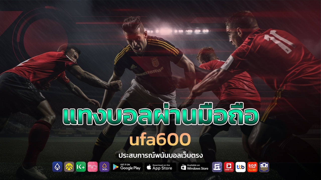 แทงบอลผ่านมือถือ ufa600