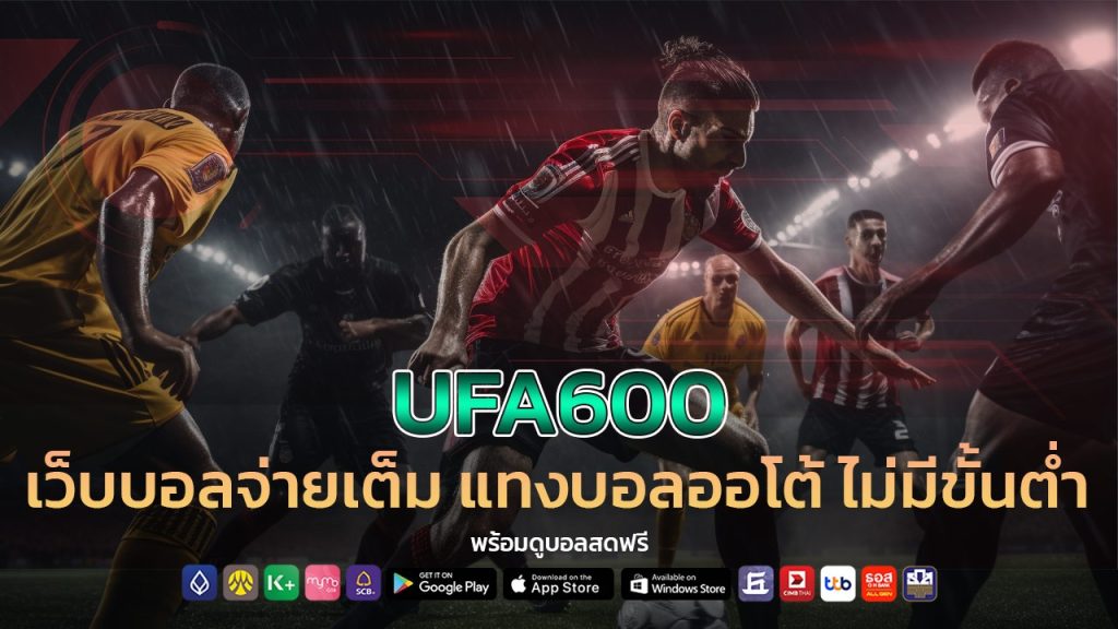 เว็บบอลจ่ายเต็ม ufa600