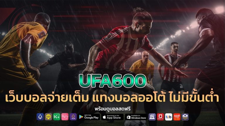 เว็บบอลจ่ายเต็ม ufa600