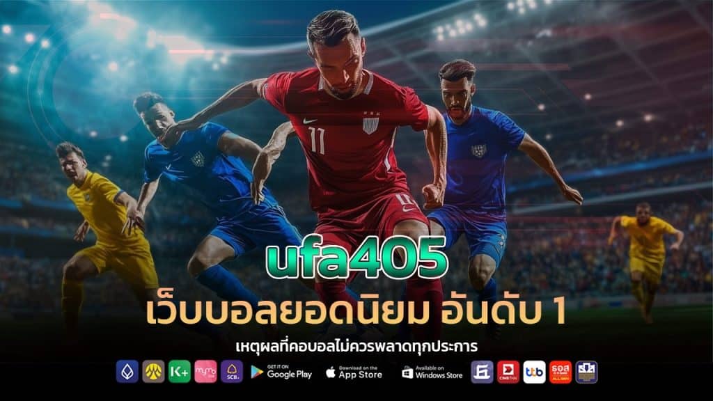 ufa405 เว็บบอลยอดนิยม
