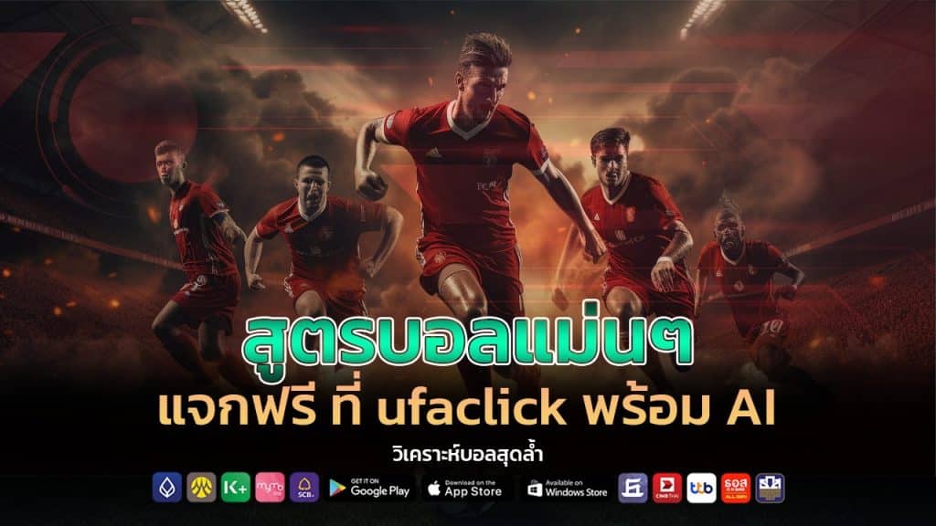 สูตรบอลแม่นๆ แจกฟรี ufaclick