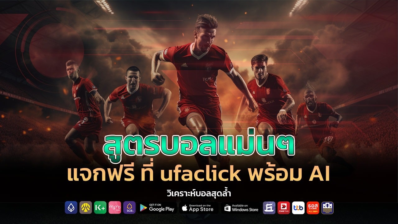 สูตรบอลแม่นๆ แจกฟรี ufaclick