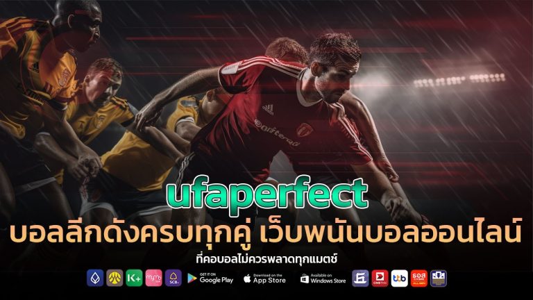 ufaperfect บอลลีกดังครบทุกคู่
