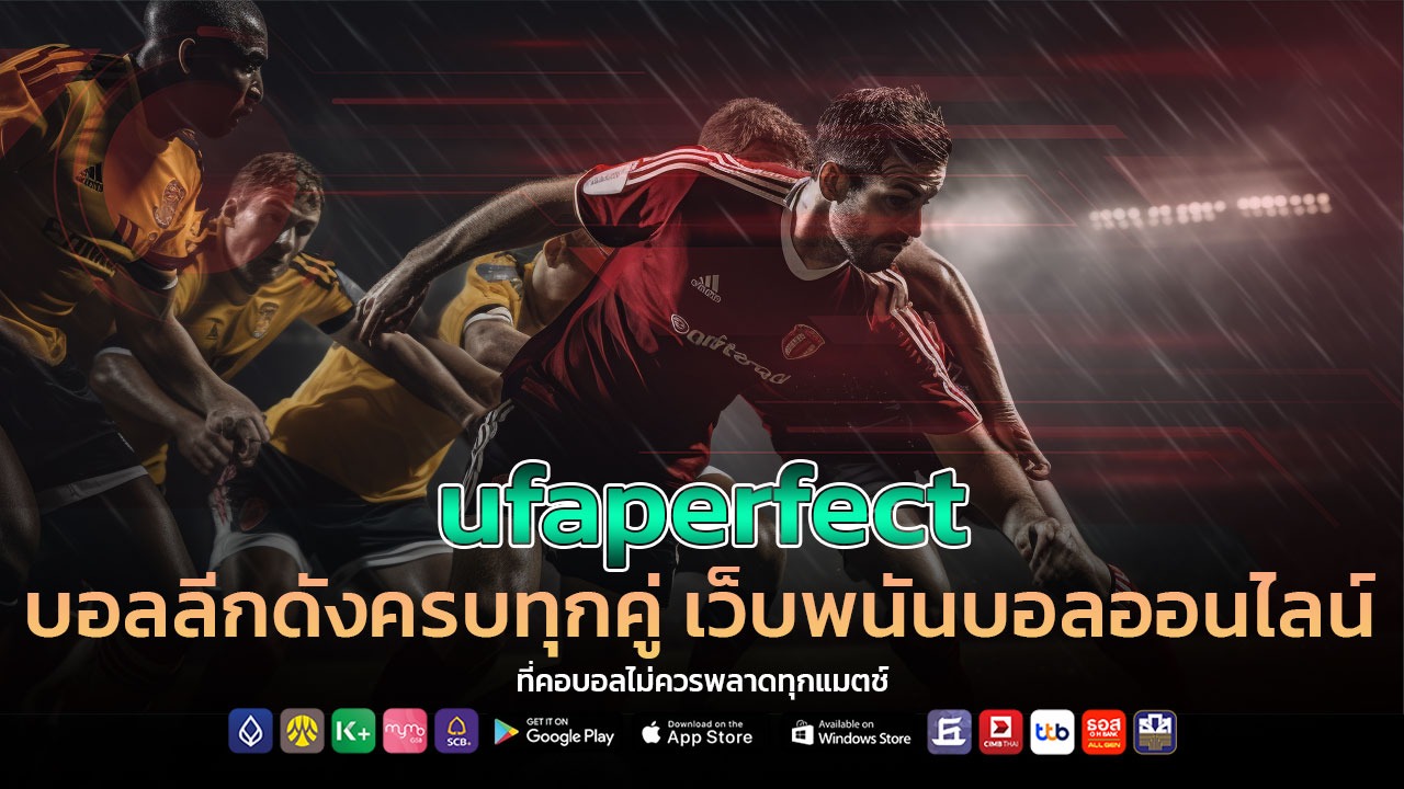 ufaperfect บอลลีกดังครบทุกคู่