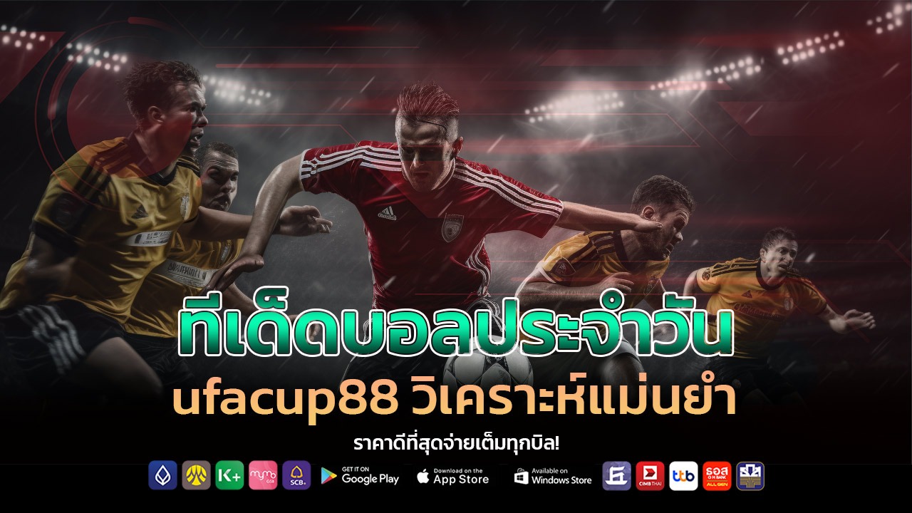 ทีเด็ดบอลประจำวัน ufacup88