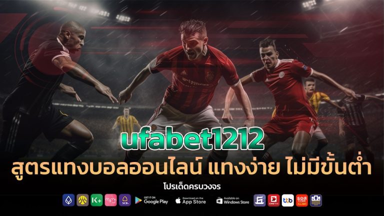 ufabet1212 สูตรแทงบอลออนไลน์