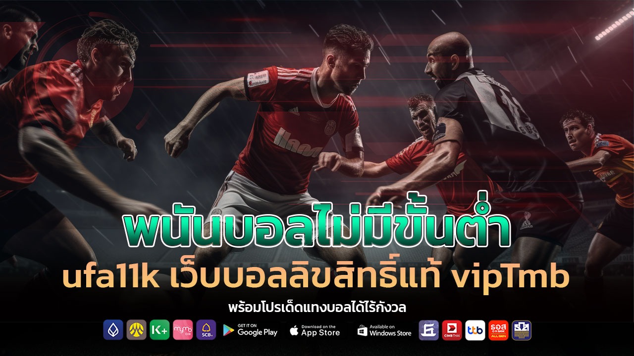 พนันบอล ไม่มีขั้นต่ำ ufa11k