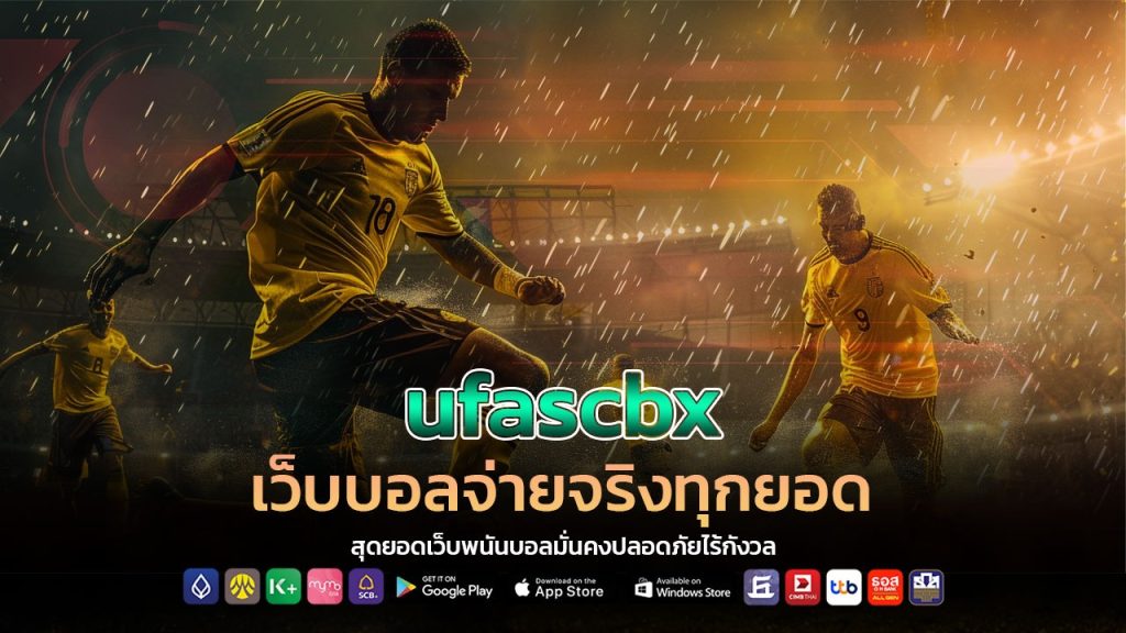 ufascbx เว็บบอลจ่ายจริงทุกยอด