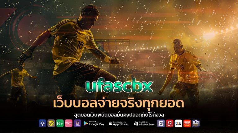 ufascbx เว็บบอลจ่ายจริงทุกยอด