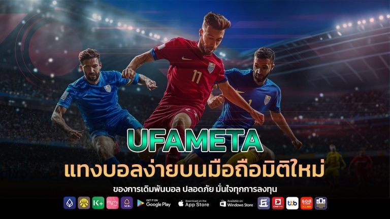 UFAMETA แทงบอลง่าย บนมือถือ