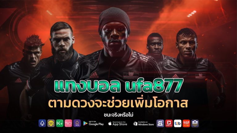 แทงบอล ufa877