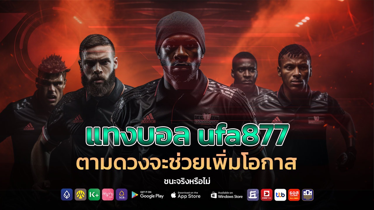 แทงบอล ufa877