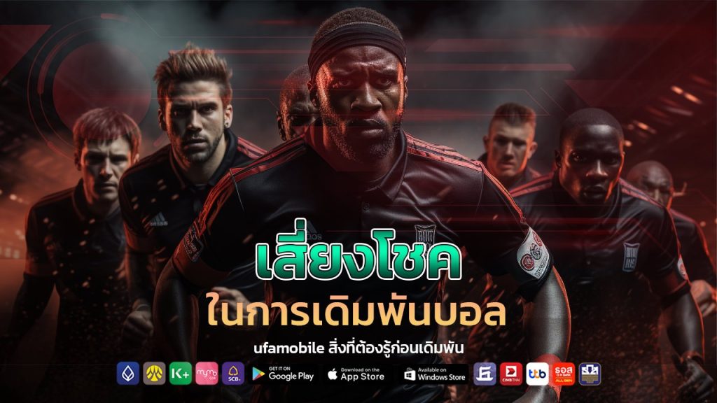 เสี่ยงโชคในการเดิมพันบอล ufamobile