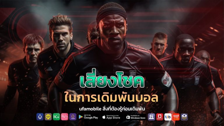 เสี่ยงโชคในการเดิมพันบอล ufamobile