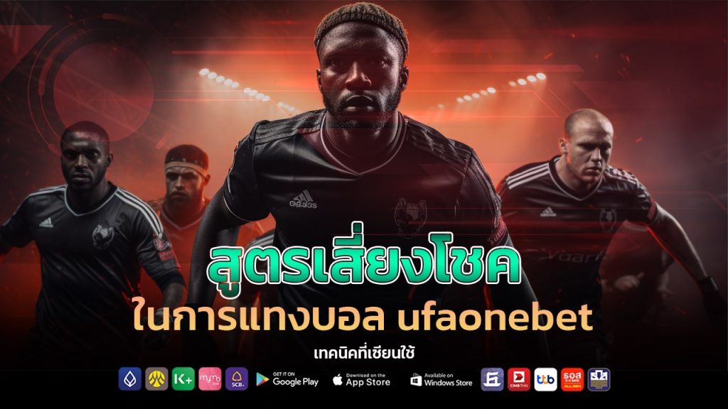 สูตรเสี่ยงโชคในการแทงบอล ufaonebet