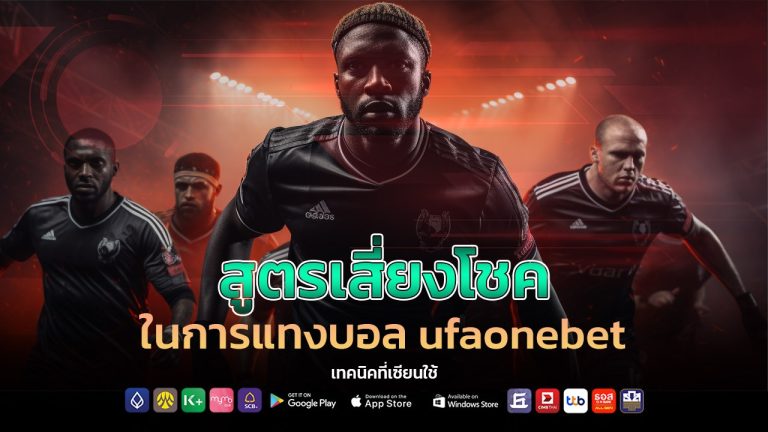 สูตรเสี่ยงโชคในการแทงบอล ufaonebet