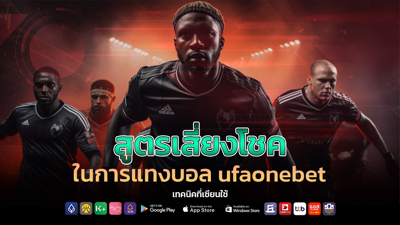 สูตรเสี่ยงโชคในการแทงบอล ufaonebet