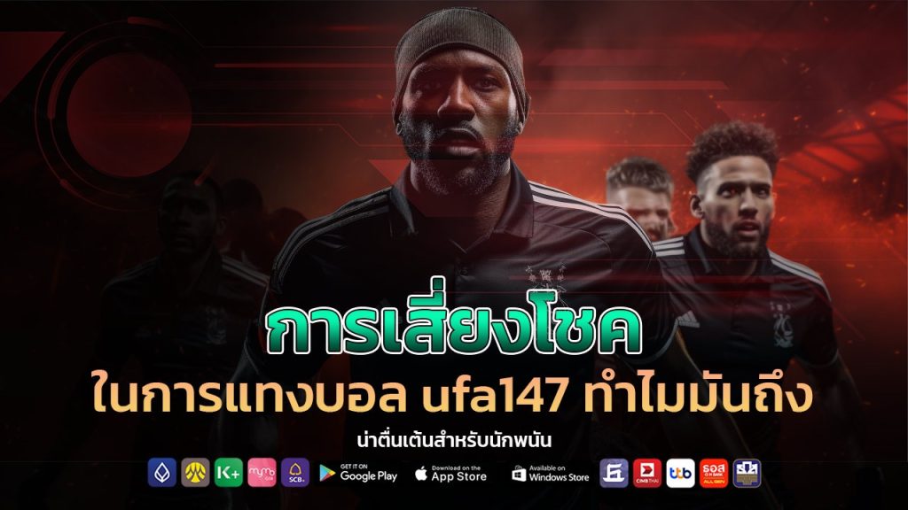 การเสี่ยงโชคในการแทงบอล ufa147