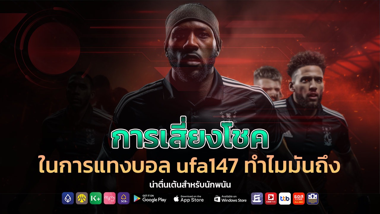 การเสี่ยงโชคในการแทงบอล ufa147
