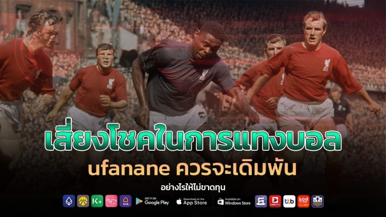 เสี่ยงโชคในการแทงบอล ufanane